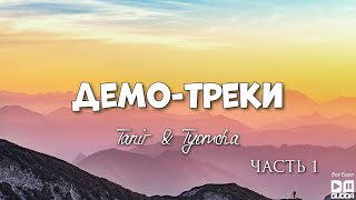 Tanir & Tyomcha - Демо-Треки (Часть 1)