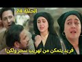 مسلسل لحن القلوب الحلقة 24 فريد يتمكن من تهريب سحر لكن ماذا سيحدث لكوثر