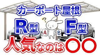 【カーポート】屋根はR型・F型のどっちがいいの強度は使い勝手に違いある