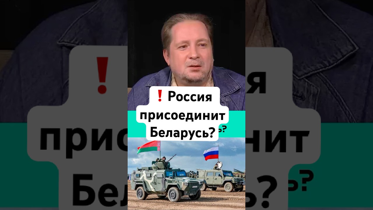 Новости сегодня Беларусь присоединят к России? / Сергей Чалый