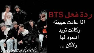 ردة فعل bts اذا عادت حبيبته السابقه وكانت تريد أن يعودوا لها ولاكن..