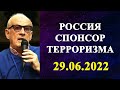 Андрей Пионтковский - Россия спонсор терроризма!