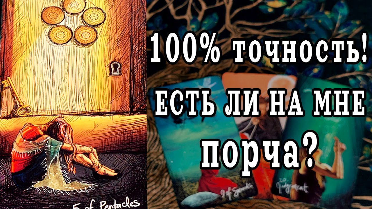 ❗Есть на Вас сейчас негатив? Порча? Сглаз? ♥️♣️ расклад таро