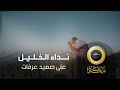 على صعيد عرفات فيلم الحج نداء الخليل 4 قناة مكة