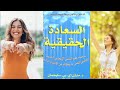 كتاب السعادة الحقيقية مارتن سيليجمان كتاب السعادة الحقيقية مارتن سيليجمان