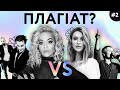 ПЛАГІАТ - ЧИ НІ? | УКРАЇНСЬКІ ПІСНІ VS ЗАРУБІЖНІ ХІТИ | Частина 2 | Bezodnya Music