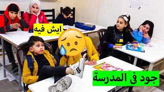 😢 شوفوا شو صار معهم فى المدرسة!!