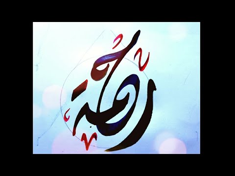 رحمه كتابة اسماء المشتركين