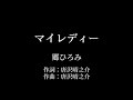 マイレディー:郷ひろみ 【カラオケ音源】