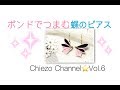 【Chiezo Channel☆Vol.6】ボンドでつまむ！蝶のピアスの作り方