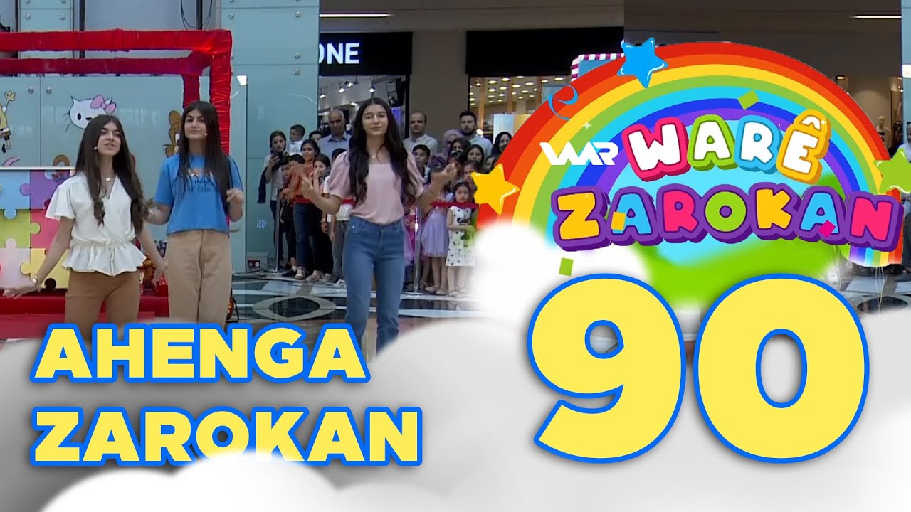 Warê Zarokan 5 (Ahenga Zarokan - ئاهەنگا زارۆكان) وارێ زارۆکان ٥