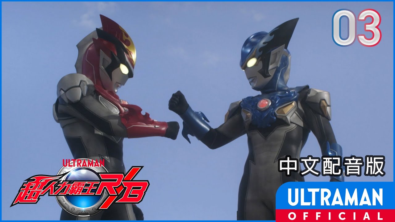 《超人力霸王羅布》第03集《歡迎來到愛染科技》中文配音版 -官方HD- / ULTRAMAN RB Episode 03 Taiwanese Mandarin ver.