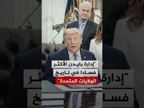ترمب: إدارة بايدن الأكثر فسادا في تاريخ الولايات المتحدة