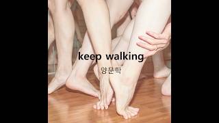 Hitsujibungaku(양문학) - keep walking 일본어/한국어 가사