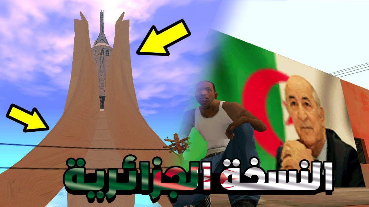 مود مقام الشهيد الجزائري في سان اندرياس 🇩🇿