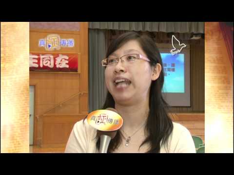 《真証人網》8「真証傳播全情投入港九培靈研經會」