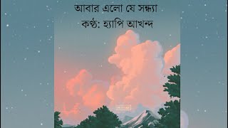 Abar Elo Je Shondha (Lyrics in DB)  by Happy Akhand l আবার এলো যে সন্ধ্যা