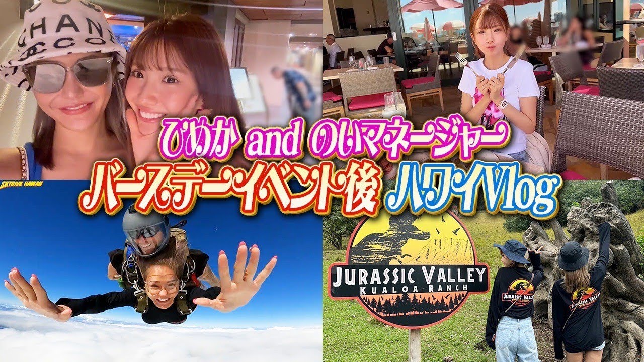ひめかさんとノイマネージャーがハワイ旅行の動画を撮ってきてくれました！