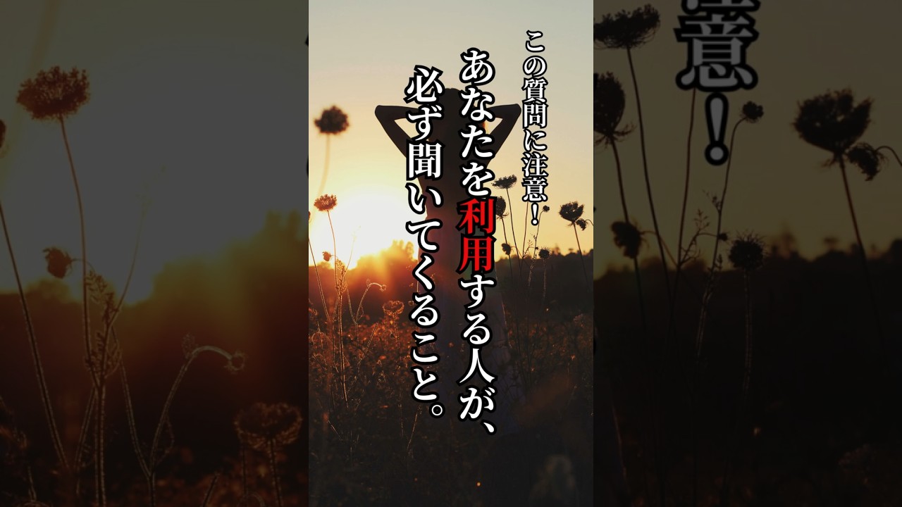 あなたを利用する人が、必ず聞いてくること。#人間関係 #心理学 #言葉