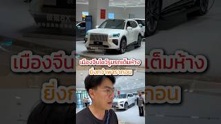 ห้างจีนโชว์รูมรถเยอะกว่าพารากอนอีก 😂 #zeekr #รถยนต์ไฟฟ้า #รถev #tesla #xiaomi