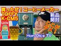 【リサイクルショップ店員レビュー】ここダメ！レトロモダンなコーヒーメーカー買っちゃった！TOFFY(トフィー)K-CM5-SG 【Hon-Dice TV】