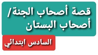 قصة أصحاب البستان/ أصحاب الجنة الواردة في سورة القلم / تعلم و استفد