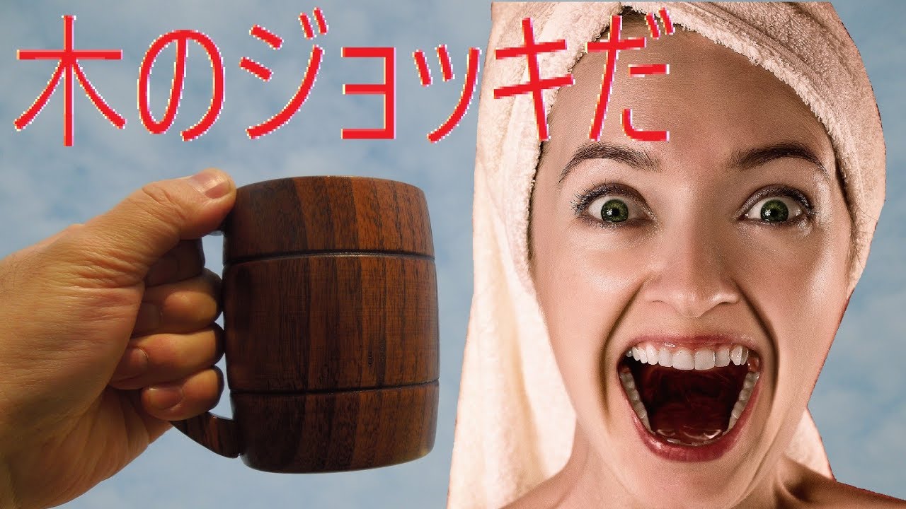 ワンピース風な木製樽ジョッキを買ってきました Youtube