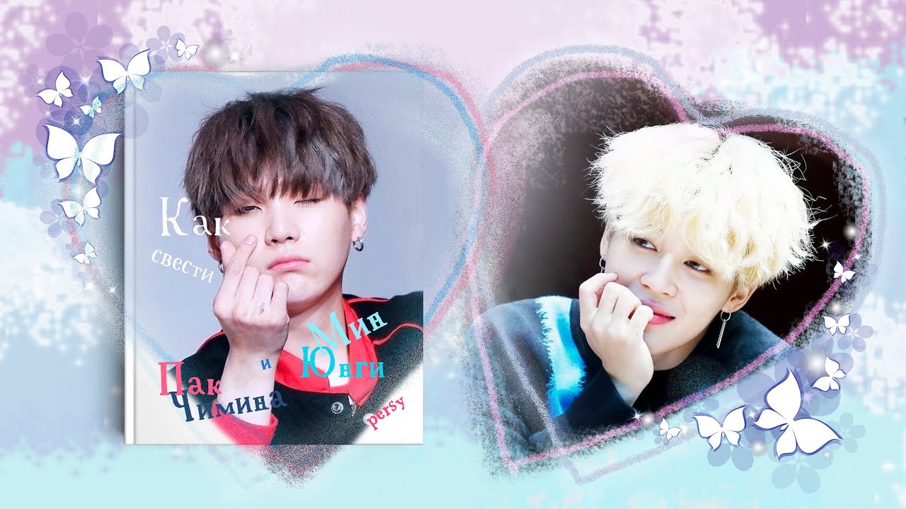 [Озвучка by SZ] Озвучка фанфика по BTS - Как свести Мин Юнги и Пак Чимина_persy