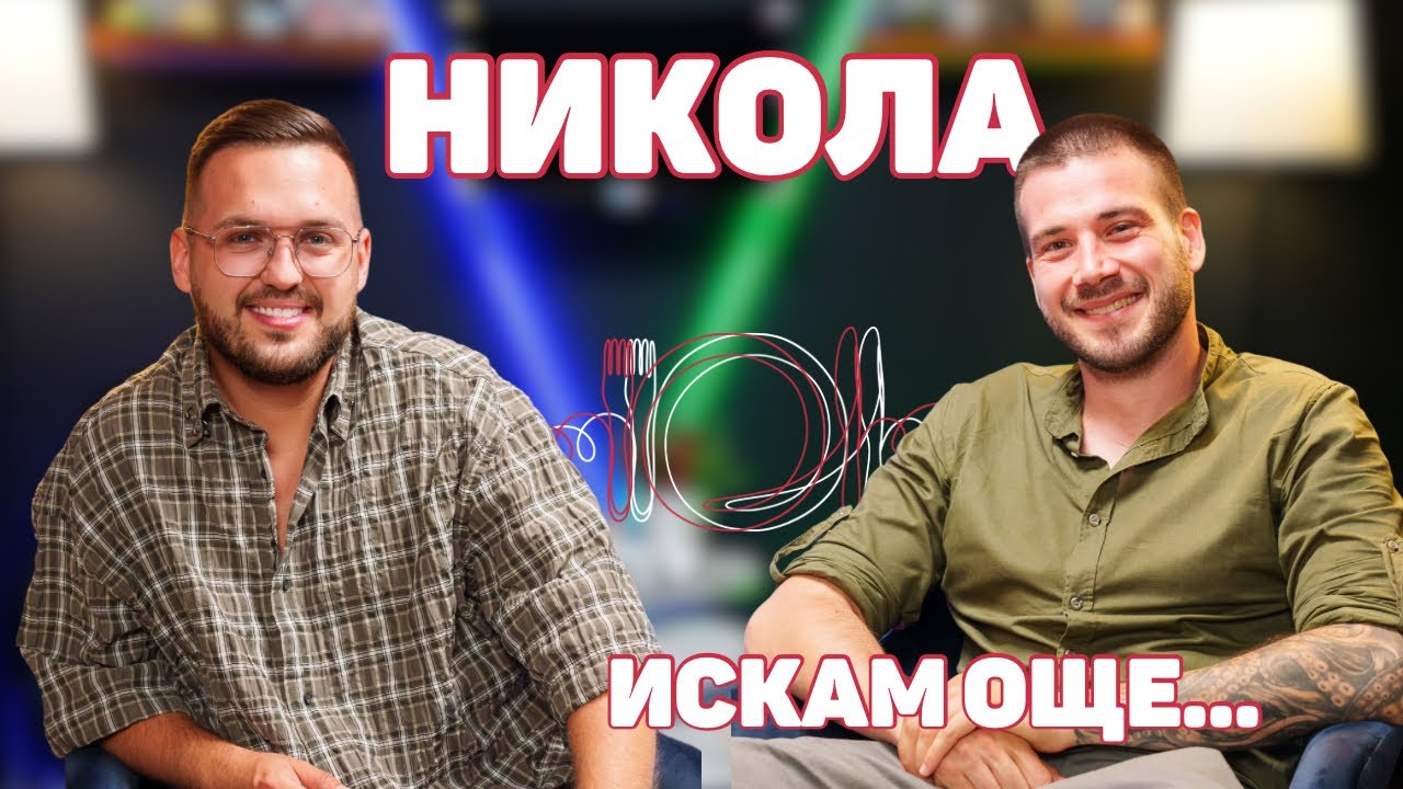 НИКОЛА СИМЕОНОВ: Животът ми е минал в трудни моменти! | ИСКАМ ОЩЕ…