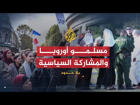 بلا حدود | مستقبل المسلمين في أوروبا في ظل ضعف تمثيلهم السياسي في برلمانات الدول الأوروبية (2)