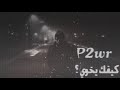 P2WR كيفك ياخوي 