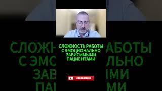 Для психологов: сложность работы с эмоционально зависимыми пациентами.