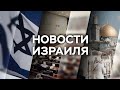 Новости. Израиль / 27.10.2021