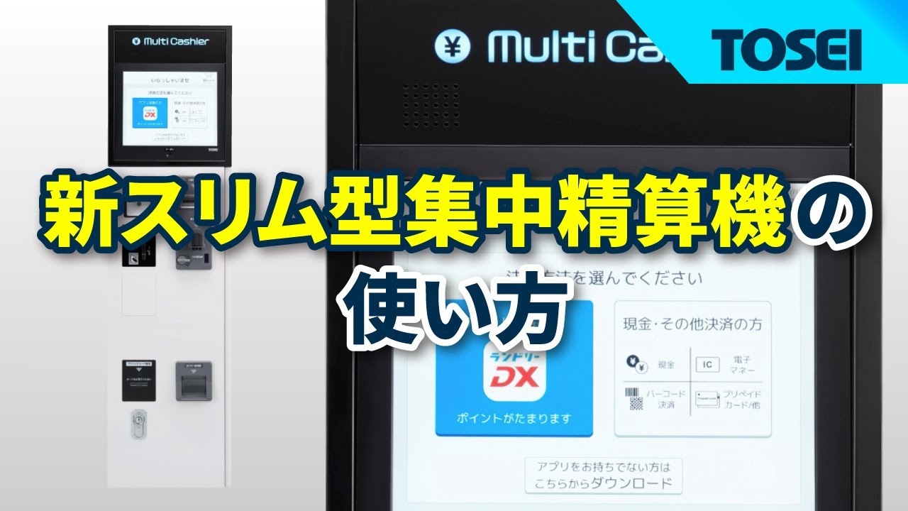 集中精算機スリムタイプの使い方【電子マネー、バーコード決済、クレジット対応】TSC-100