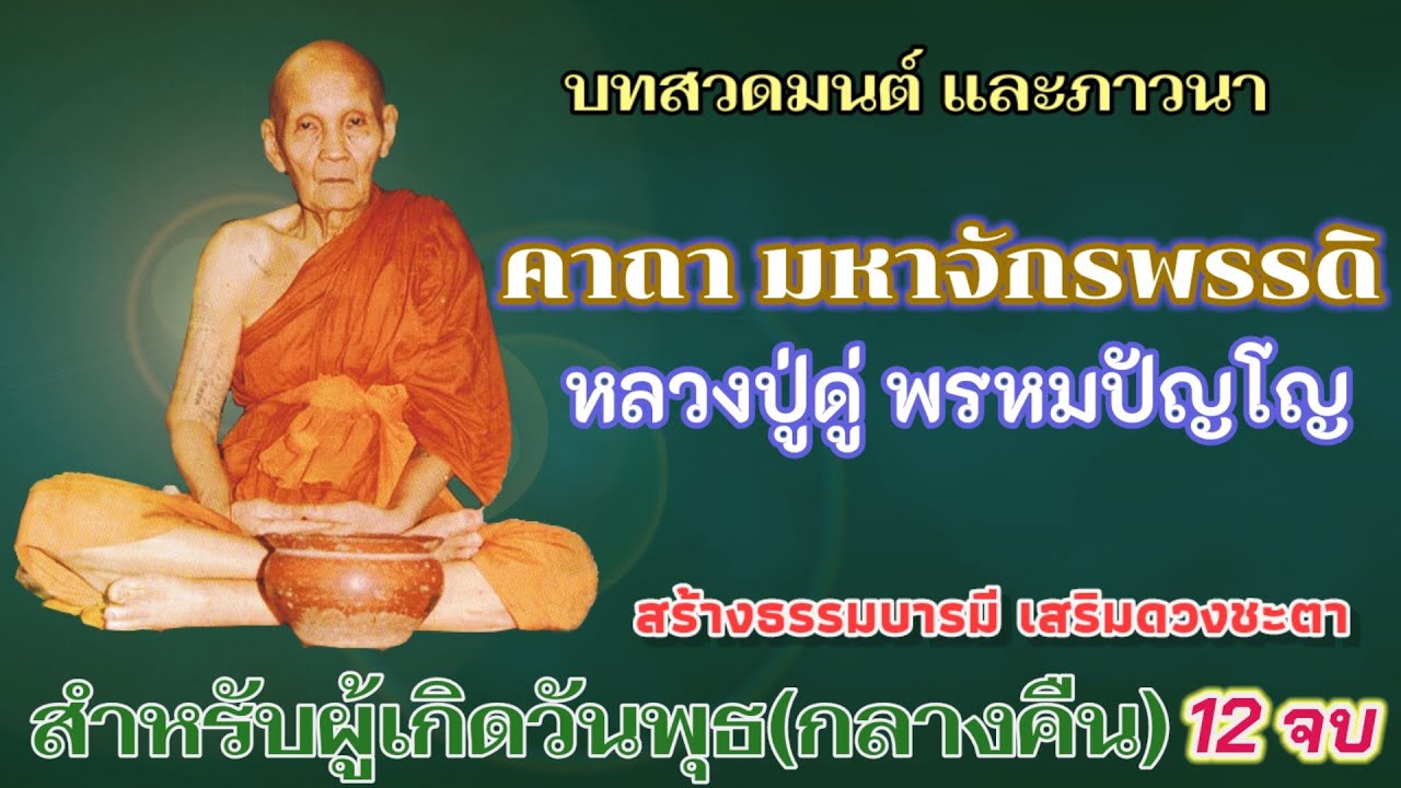 พระประจําวันพุธกลางคืน  New Update  พระคาถา​มหาจักรพรรดิ​ ผู้เกิดวันพุธกลางคืน12จบ