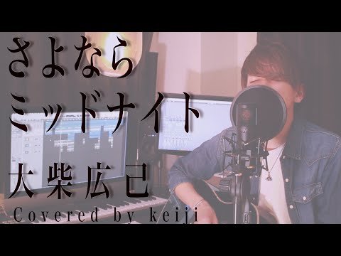 さよならミッドナイト / 大柴広己 [ FullCover + Lyric ]