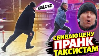 Пранк! Жоска Сбиваем Цену Таксистам! Сумашедший Таксист