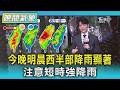 天氣/今晚明晨西半部降雨顯著 注意短時強降雨｜氣象主播 吳軒彤｜TVBS氣象站｜TVBS新聞20260609 @TVBSNEWS01