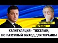 КАПИТУЛЯЦИЯ - ТЯЖЕЛЫЙ, НО РАЗУМНЫЙ ВЫХОД ДЛЯ УКРАИНЫ | Ответы на вопросы подписчиков