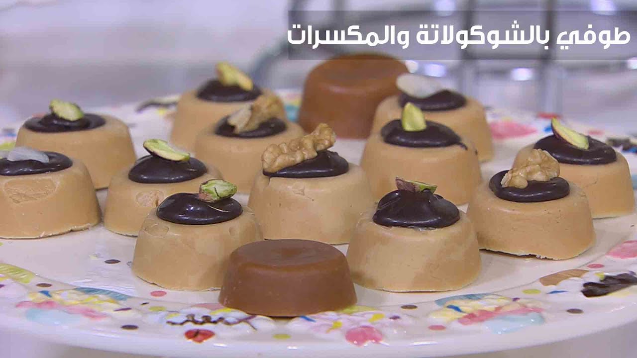 طوفي بالشوكولاتة والمكسرات | سالي فؤاد