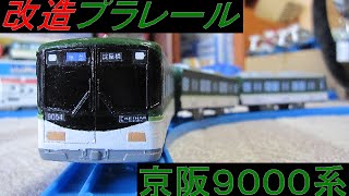 改造プラレール 京阪9000系 Youtube