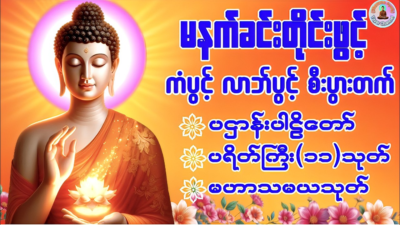 🌷ပရိတ်ပဌာန်းတော် ၇ရက်သားသမီးမေတ္တာပို့ မဟာသမယသုတ် ပရိတ်ကြီး၁၁သုတ်#မနက်ခင်းဖွင့်ရန်#တရားတော်များ🌷🙏🌹
