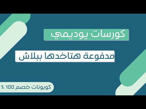 ازاي تحصل على كورسات من يوديمي مجانا كوبونات خصم 100