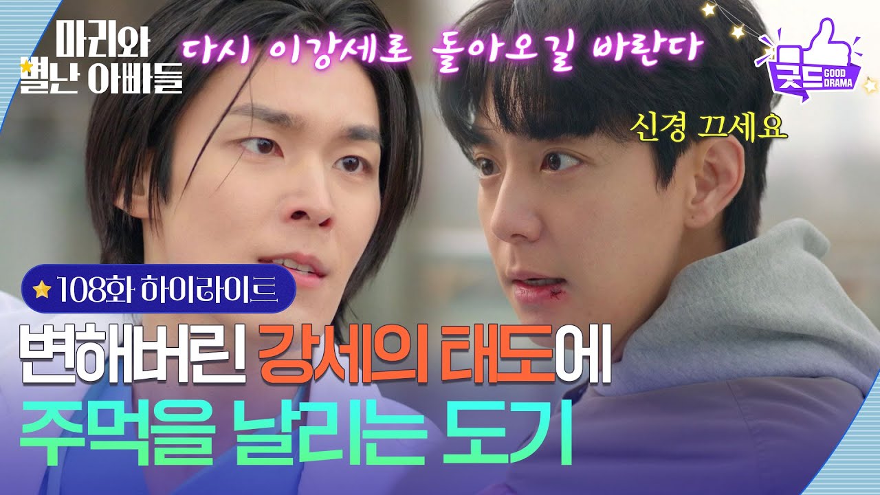 [108화 하이라이트] 변해버린 현우의 태도에 화가 난 김영재 ＂다시 이강세로 돌아오길 바란다＂ [마리와 별난 아빠들] | KBS 260311 방송