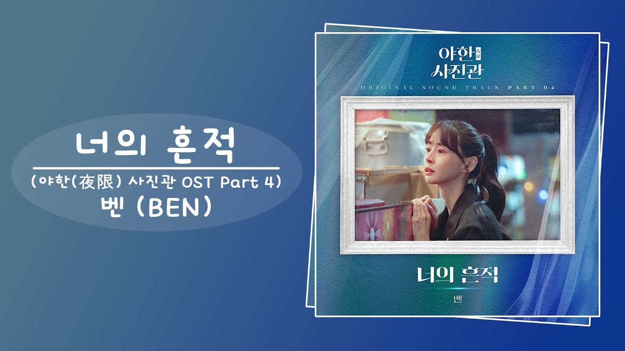 벤 (BEN) - 너의 흔적 (야한(夜限) 사진관 OST Part 4) - YouTube