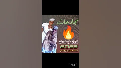 جديد 2025 مجادعات الشاعر كأس العالم عبدالرحمن النور والشاعر العوض احمد دفع الله العركي 