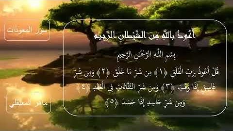 سورة الاخلاص والفلق والناس  مكرره ٣ مرات مسموعة ومقروئة بصوت  الشيخ ماهر المعيقلي