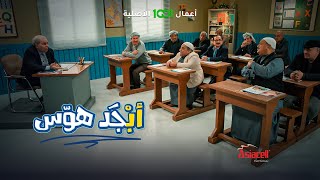 أبجد هوس الحلقة درس العربي يتحول الى جلسة طرب بسبب ابو سامي وابو جمعة
