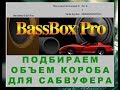 Bass Box 6 pro Подбираем объем короба для сабвуфера