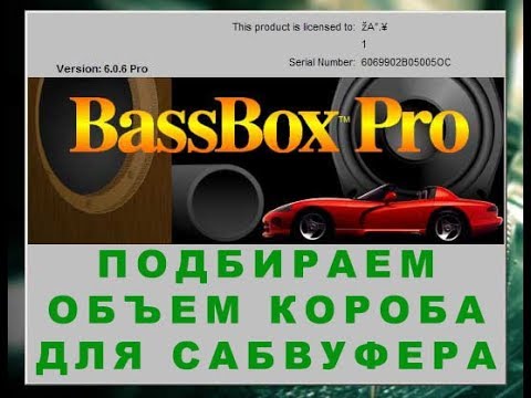Bass Box 6 Pro Подбираем Объем Короба Для Сабвуфера - YouTube